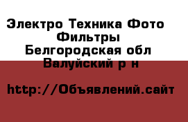Электро-Техника Фото - Фильтры. Белгородская обл.,Валуйский р-н